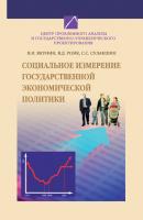 Социальное измерение государственной экономической политики - С. С. Сулакшин