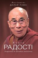 Книга радості. Звернення - Далай-лама XIV
