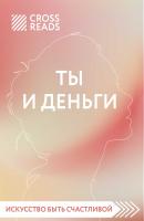 Обзор на книгу Елены Друмы «Ты и деньги» - Елена Селина