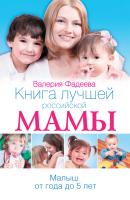 Книга лучшей российской мамы. Малыш от года до 5 лет - Валерия Фадеева