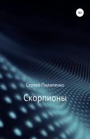 Скорпионы - Сергей Викторович Пилипенко