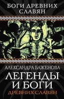 Легенды и боги древних славян - Александра Баженова