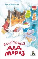 Влюблённый Дед Мороз - Аня Доброчасова