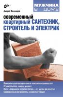 Современный квартирный сантехник, строитель и электрик - Андрей Кашкаров