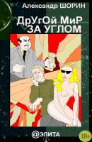 Другой мир за углом (сборник) - Александр Шорин