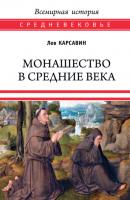 Монашество в Средние века - Лев Платонович Карсавин