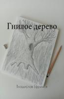 Гнилое дерево - Владислав Сергеевич Ефремов