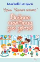 Добрые сценарии для детей - Екатерина Балабаева