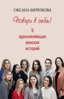 Поверь в себя! 9 вдохновляющих женских историй - Оксана Бирюкова