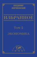 Избранное в 3 томах. Том 2: Экономика - В. В. Жириновский