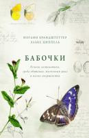 Бабочки. Основы систематики, среда обитания, жизненный цикл и магия совершенства - Иоганн Брандштеттер