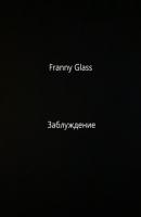 Franny Glass – Заблуждение - Franny Glass