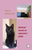 Записки кошки из хорошего дома - Ольга Волошина