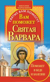 Читать Вам поможет святая Варвара - Виктория Карпухина
