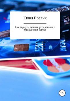 Читать Как вернуть деньги, украденные с банковской карты - Юлия Правик