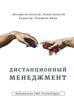 Читать Дистанционный менеджмент - Алексей Аболмасов