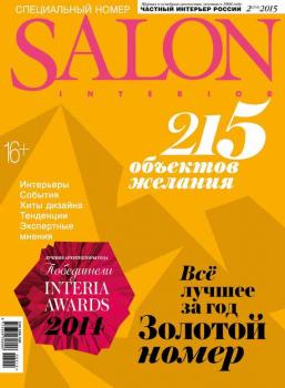 Читать SALON-interior №02/2015 - ИД «Бурда»