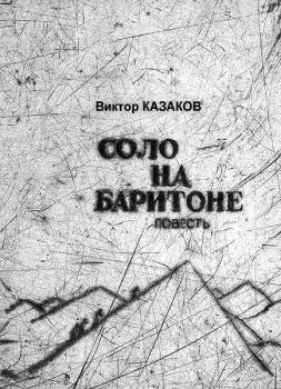 Читать Соло на баритоне - Виктор Казаков