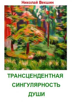 Читать Трансцендентная сингулярность души (сборник) - Николай Векшин