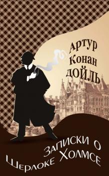 Читать Записки о Шерлоке Холмсе - Артур Конан Дойл