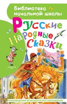 Читать Русские народные сказки - Народное творчество