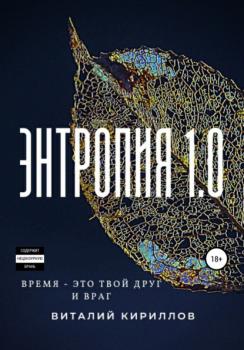 Читать Энтропия 1.0 - Виталий Александрович Кириллов