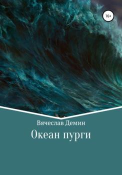 Читать Океан пурги - Вячеслав Александрович Демин