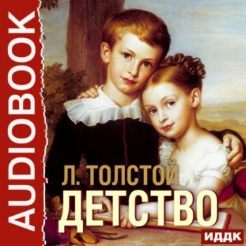 Читать Детство - Лев Толстой