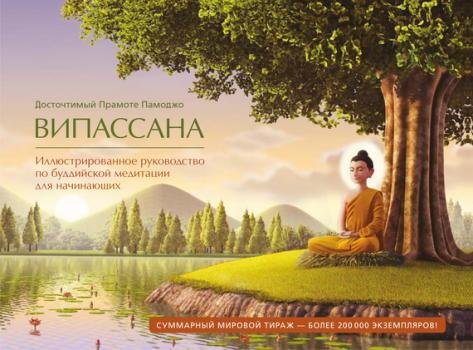 Читать Випассана. Иллюстрированное руководство по буддийской медитации для начинающих - Прамоте Памоджо