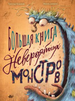 Читать Большая книга невероятных монстров - Грегуар Коджан