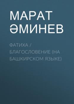 Читать Фатиха / Благословение (на башкирском языке) - Марат Аминев