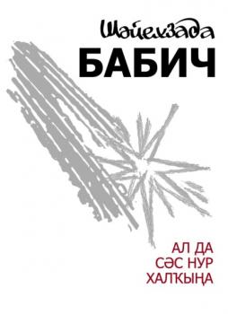 Читать Ал да сәс нур халҡына / Неси людям солнца свет (на башкирском языке) - Шайхзада Бабич