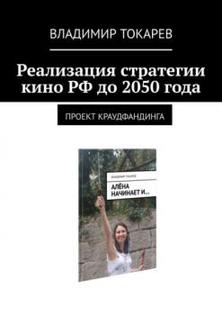 Читать Реализация стратегии кино РФ до 2050 года. Проект краудфандинга - Владимир Токарев