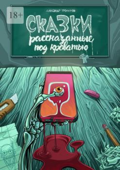 Читать Сказки, рассказанные под кроватью - Александр Трофимов