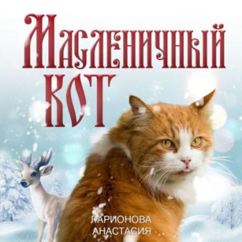 Читать Масленичный кот - Анастасия Ларионова