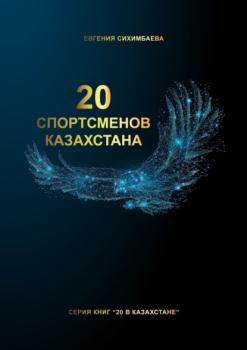 Читать 20 спортсменов Казахстана - Евгения Сихимбаева