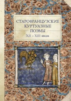 Читать Старофранцузские куртуазные поэмы XII–XIII веков - Группа авторов