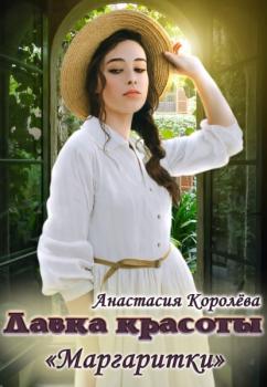 Читать Лавка красоты «Маргаритки» - Анастасия Королева