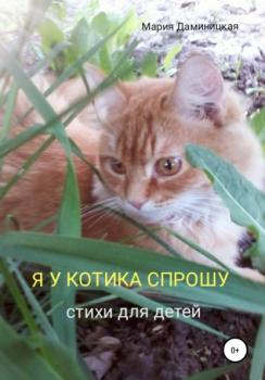 Читать Я у котика спрошу - Мария Викторовна Даминицкая