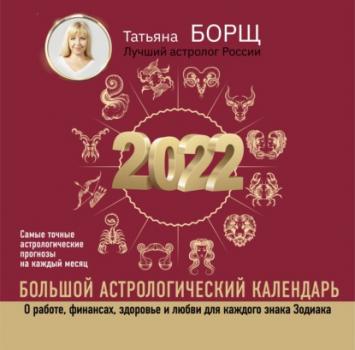 Читать Большой астрологический календарь на 2022 год - Татьяна Борщ