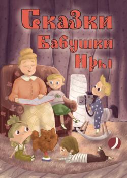 Читать Сказки бабушки Иры - Ирина Чижикова