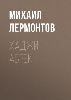 Читать Хаджи Абрек - Михаил Лермонтов