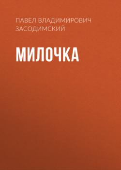 Читать Милочка - Павел Владимирович Засодимский
