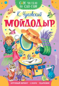 Читать Мойдодыр - Корней Чуковский
