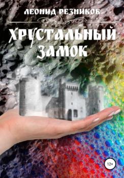 Читать Хрустальный замок - Леонид Резников