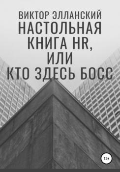 Читать Настольная книга HR, или Кто здесь босс - Виктор Владимирович Элланский