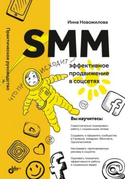 Читать SMM. Эффективное продвижение в соцсетях. Практическое руководство - Инна Новожилова