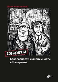 Читать Секреты безопасности и анонимности в Интернете - Денис Колисниченко