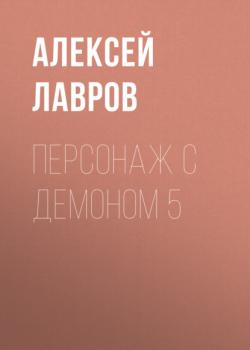Читать Персонаж с демоном 5 - Алексей Лавров