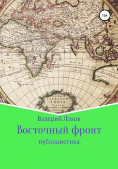 Читать Восточный фронт - Валерий Владимирович Лохов